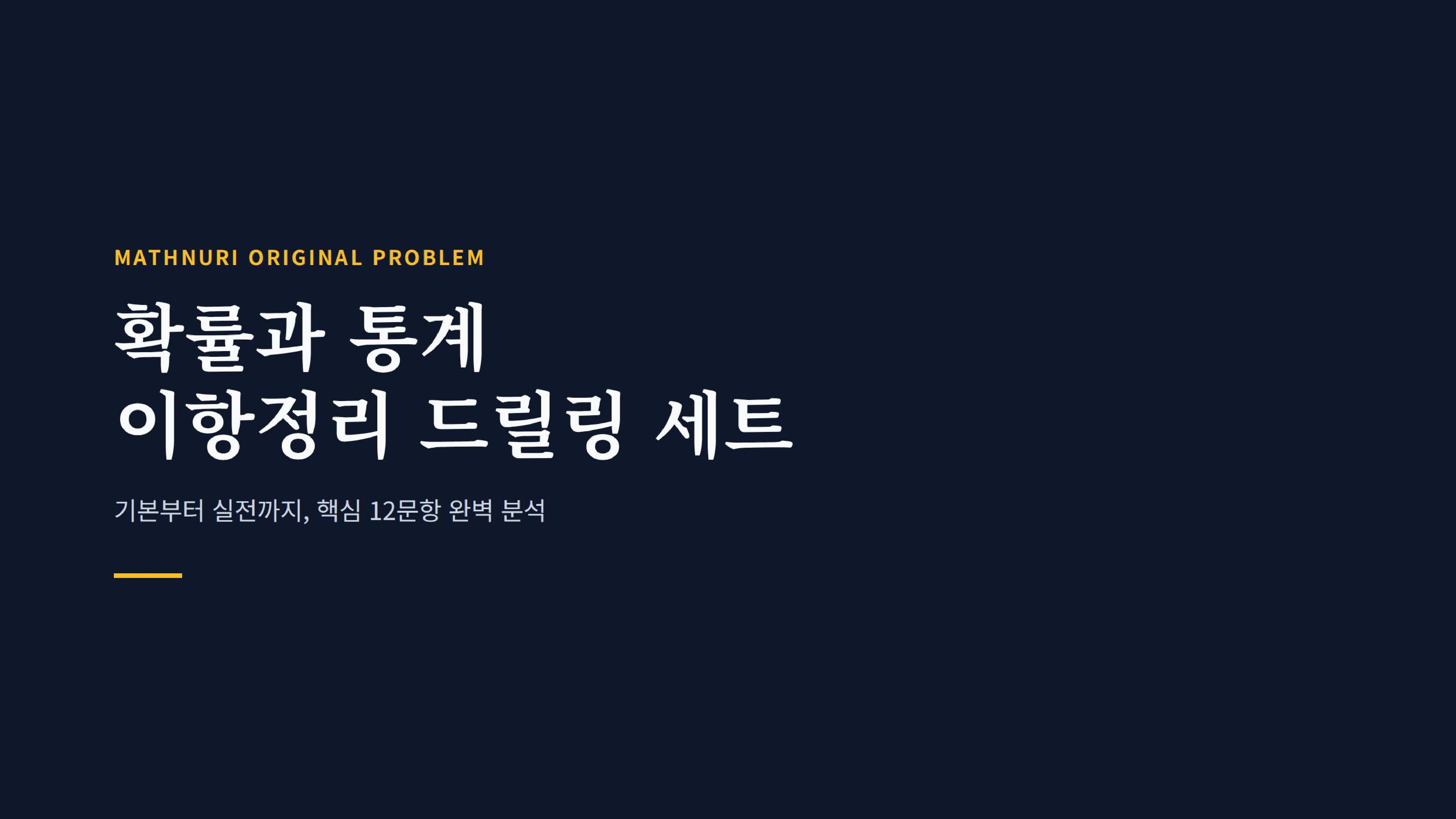 이항정리_드릴링세트_12문항_promotion