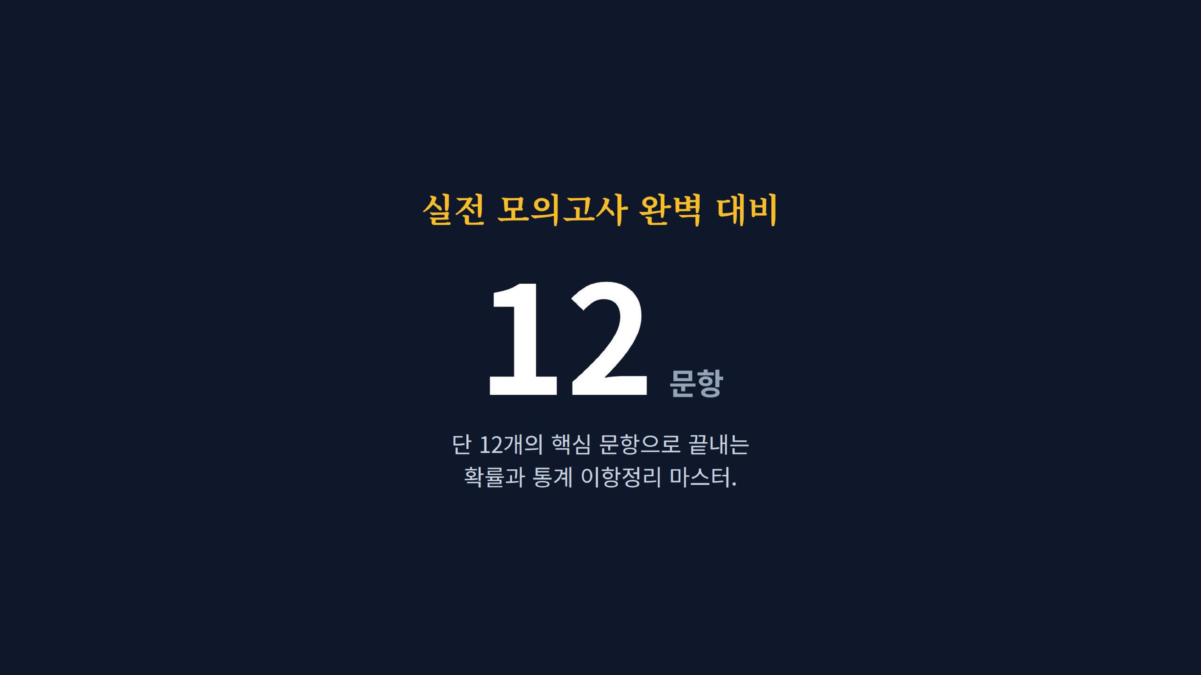 이항정리_드릴링세트_12문항_promotion