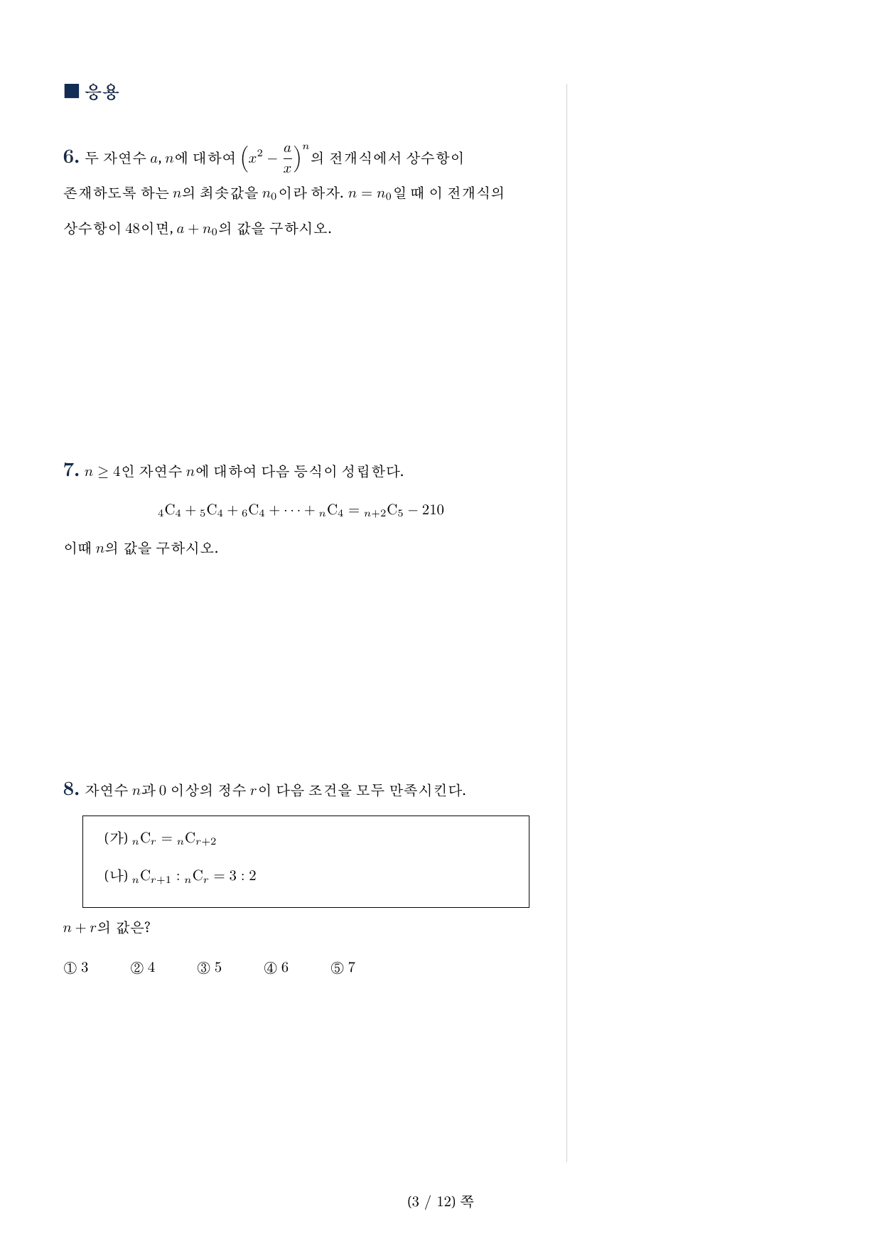 이항정리_드릴링세트_12문항_preview_undefined