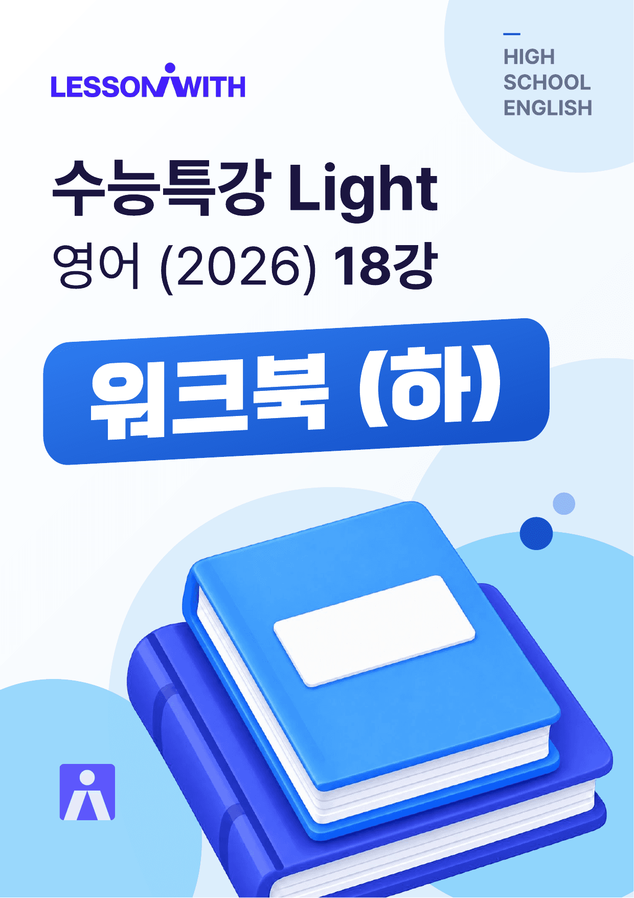수능특강 Light 영어 (2026) 18강 워크북(하)_preview_undefined