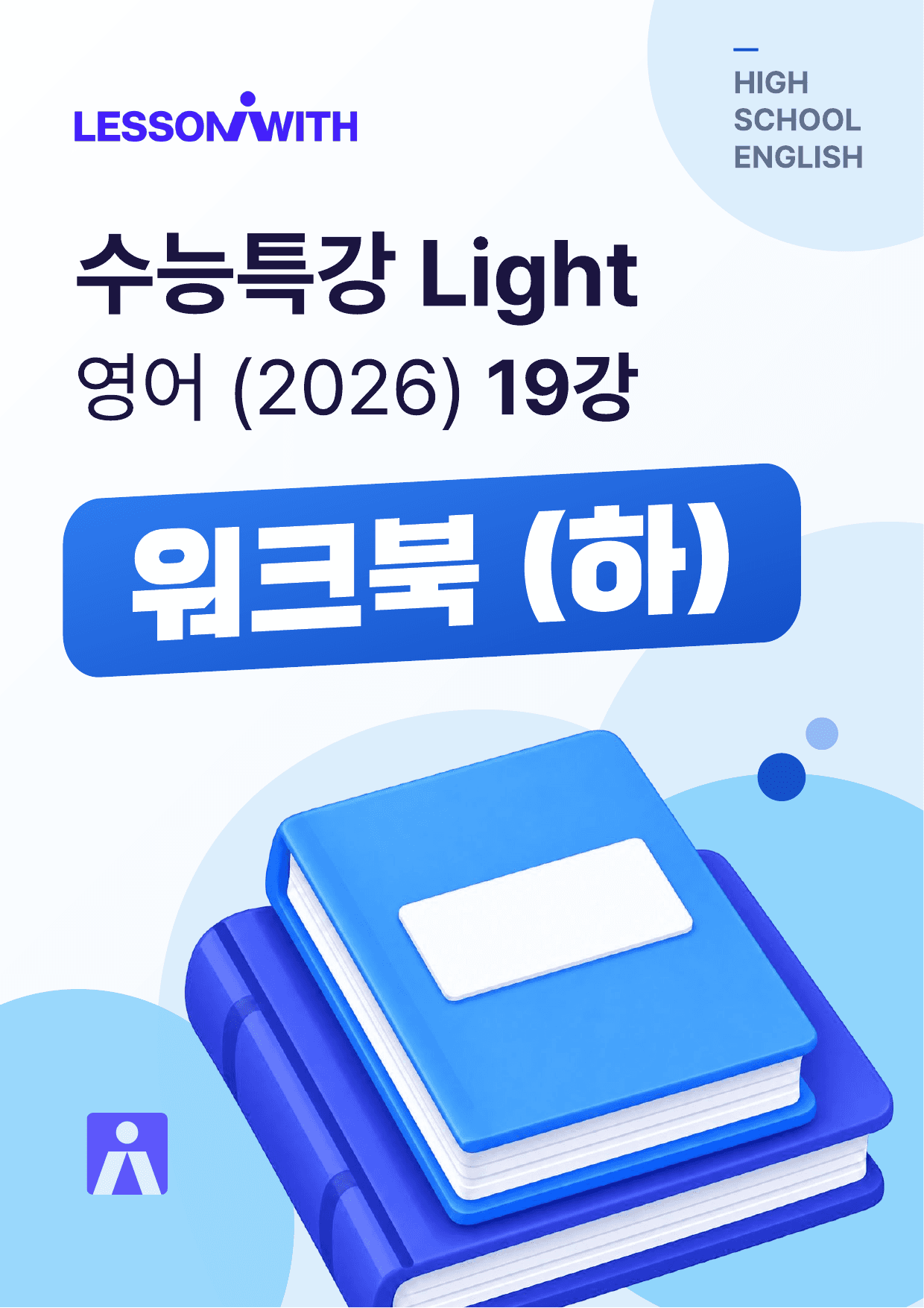 수능특강 Light 영어 (2026) 19강 워크북(하)_preview_undefined