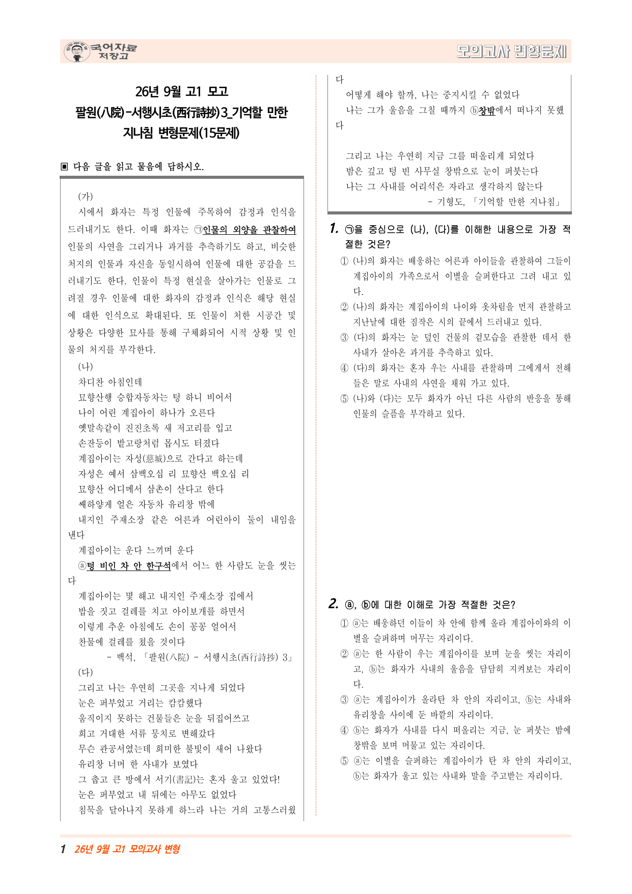 26년 9월 고1 팔원(八院)-서행시초(西行詩抄)3_기억할 만한 지나침_preview_undefined