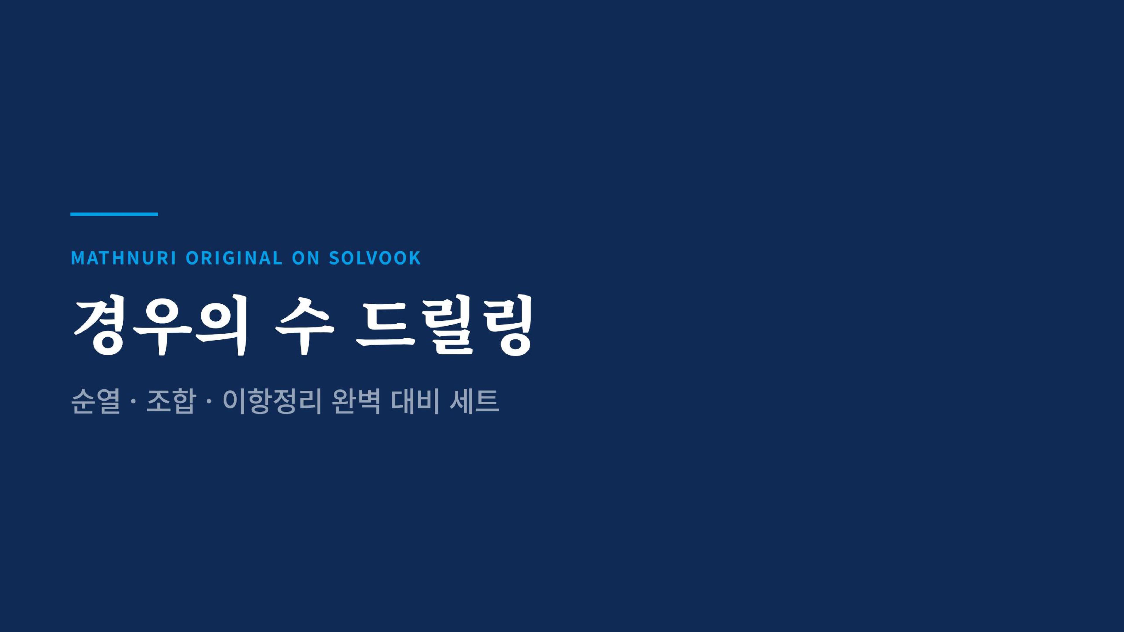 경우의 수_드릴링세트_36문항_promotion