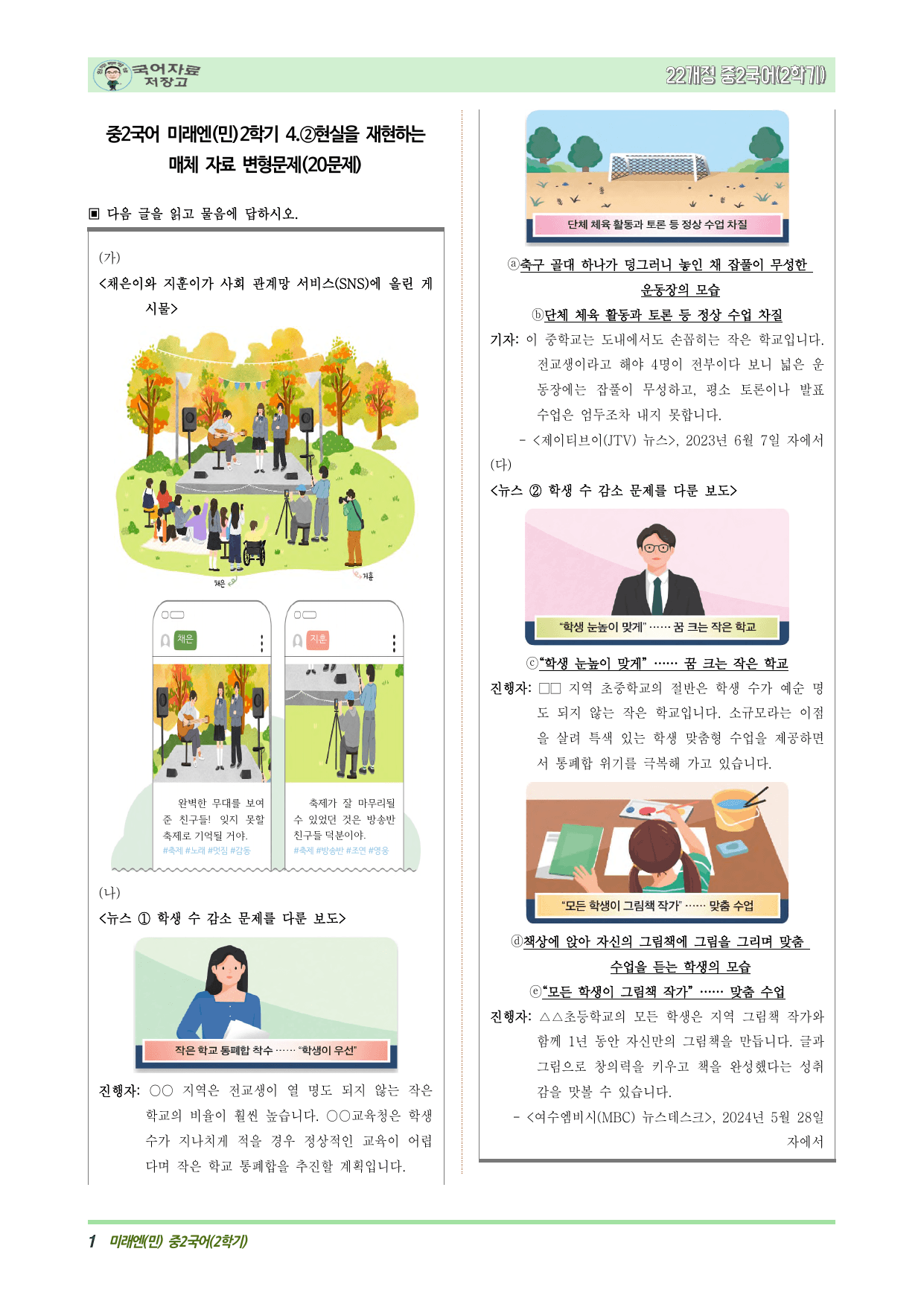 중2국어 미래엔(민)2학기 4.②현실을 재현하는 매체 자료 변형문제_preview_undefined