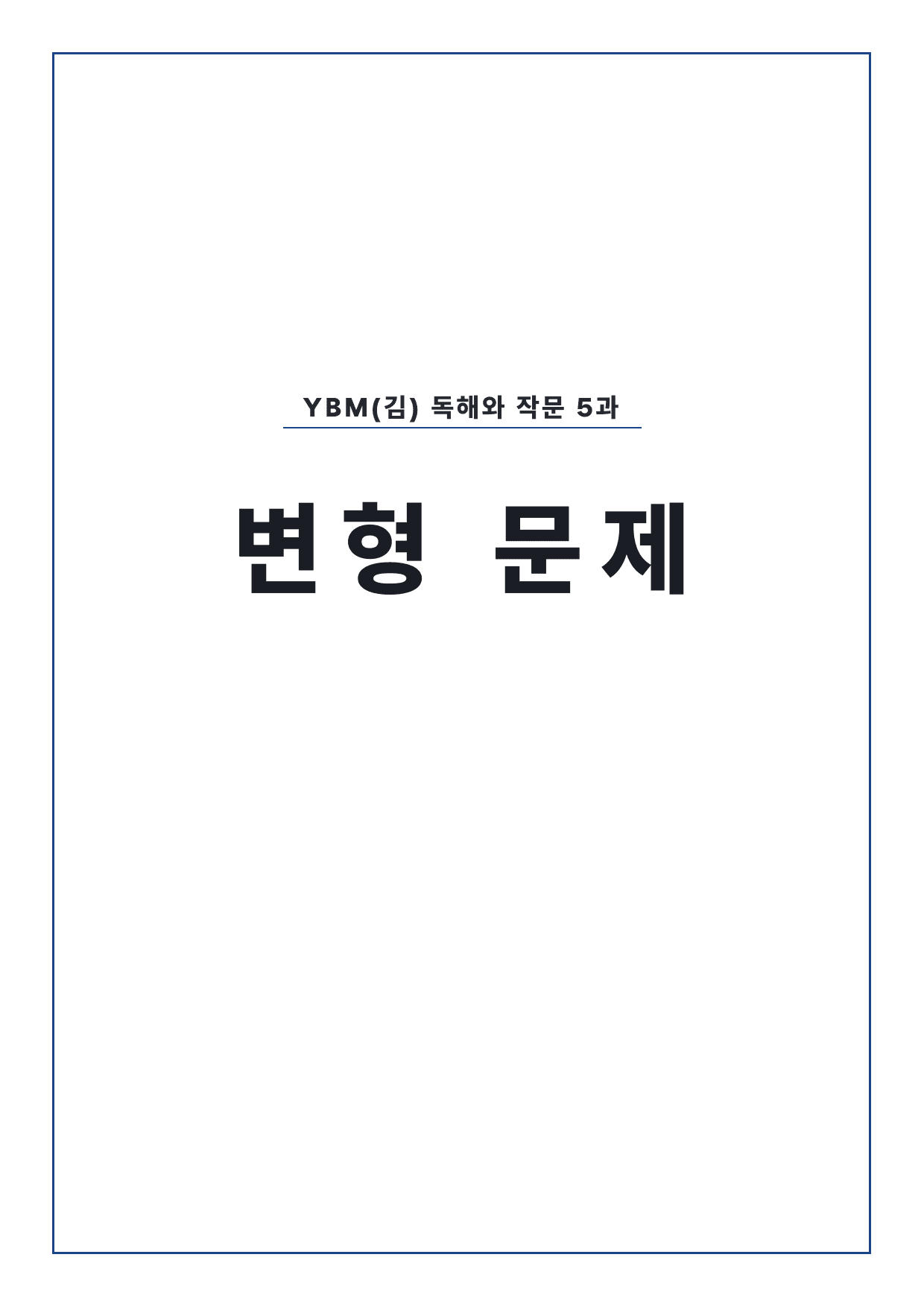 고3 영어 독해와 작문 YBM(김) 5과 변형문제 by 시대인재 이현우T_preview_undefined