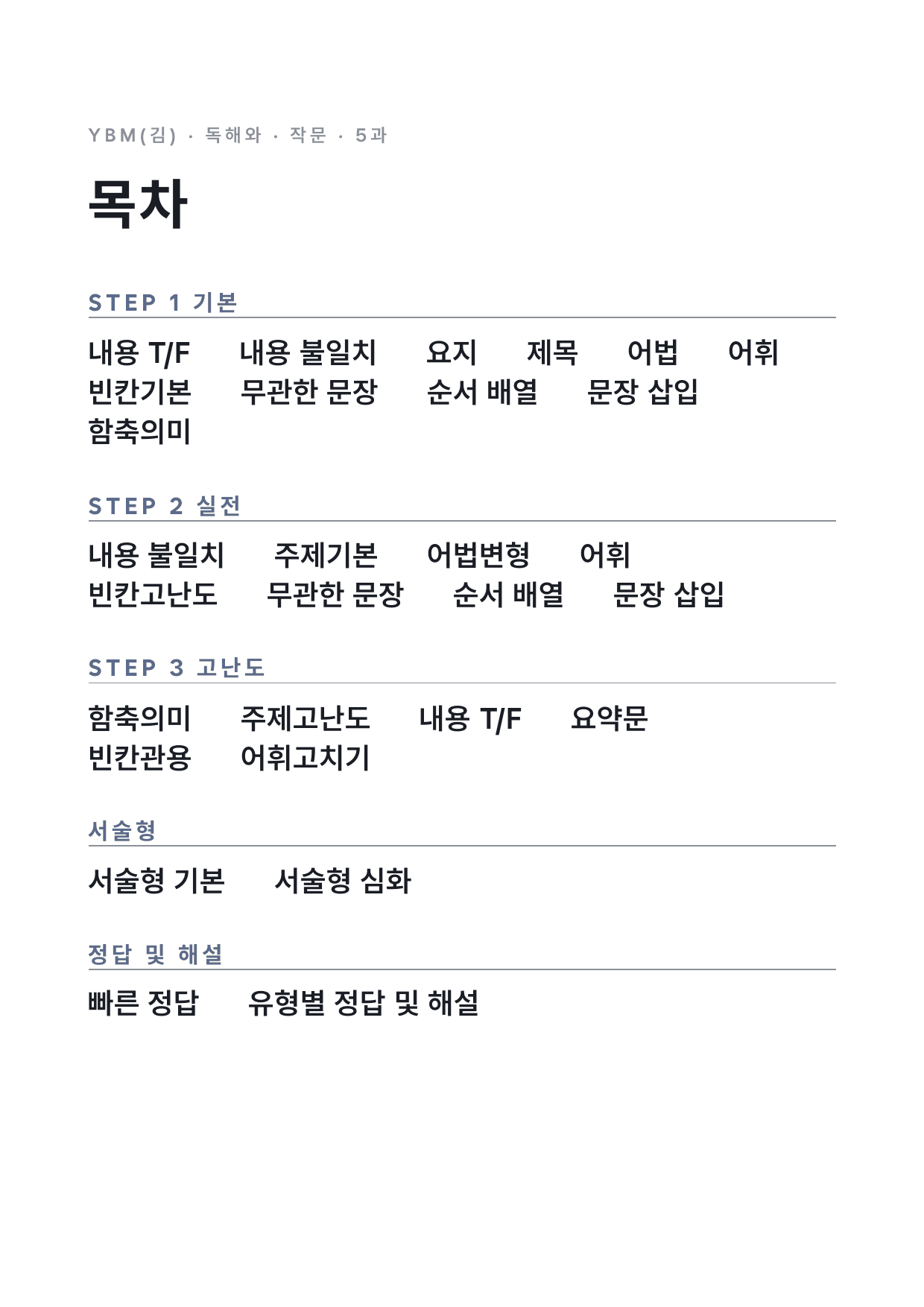고3 영어 독해와 작문 YBM(김) 5과 변형문제 by 시대인재 이현우T_preview_undefined