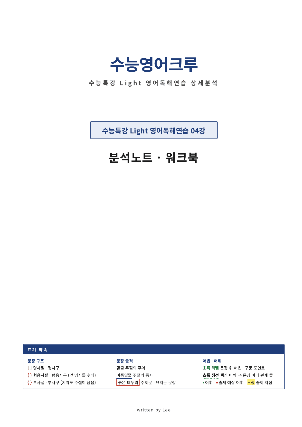수능특강 Light 영어독해연습_04강_분석 직전보강_preview_undefined