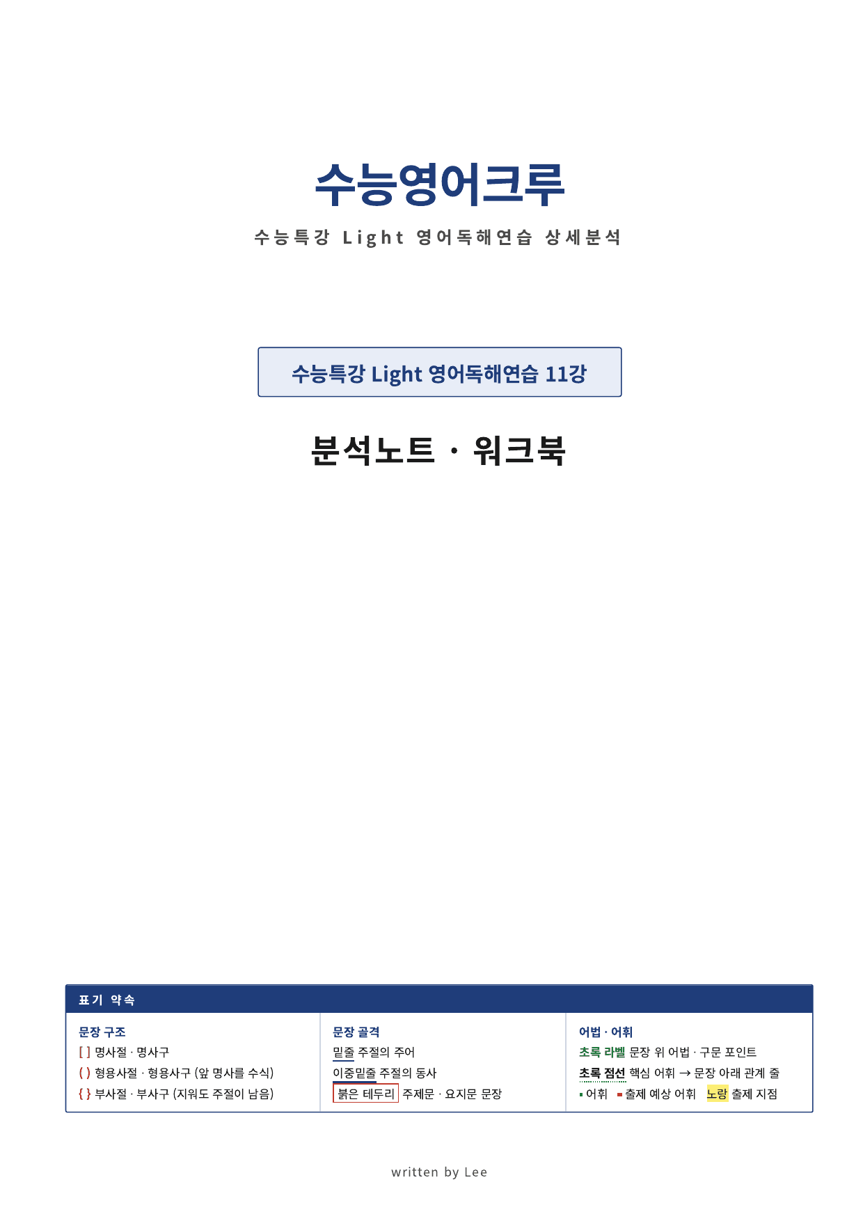 수능특강 Light 영어독해연습_11강_분석 직전보강_preview_undefined