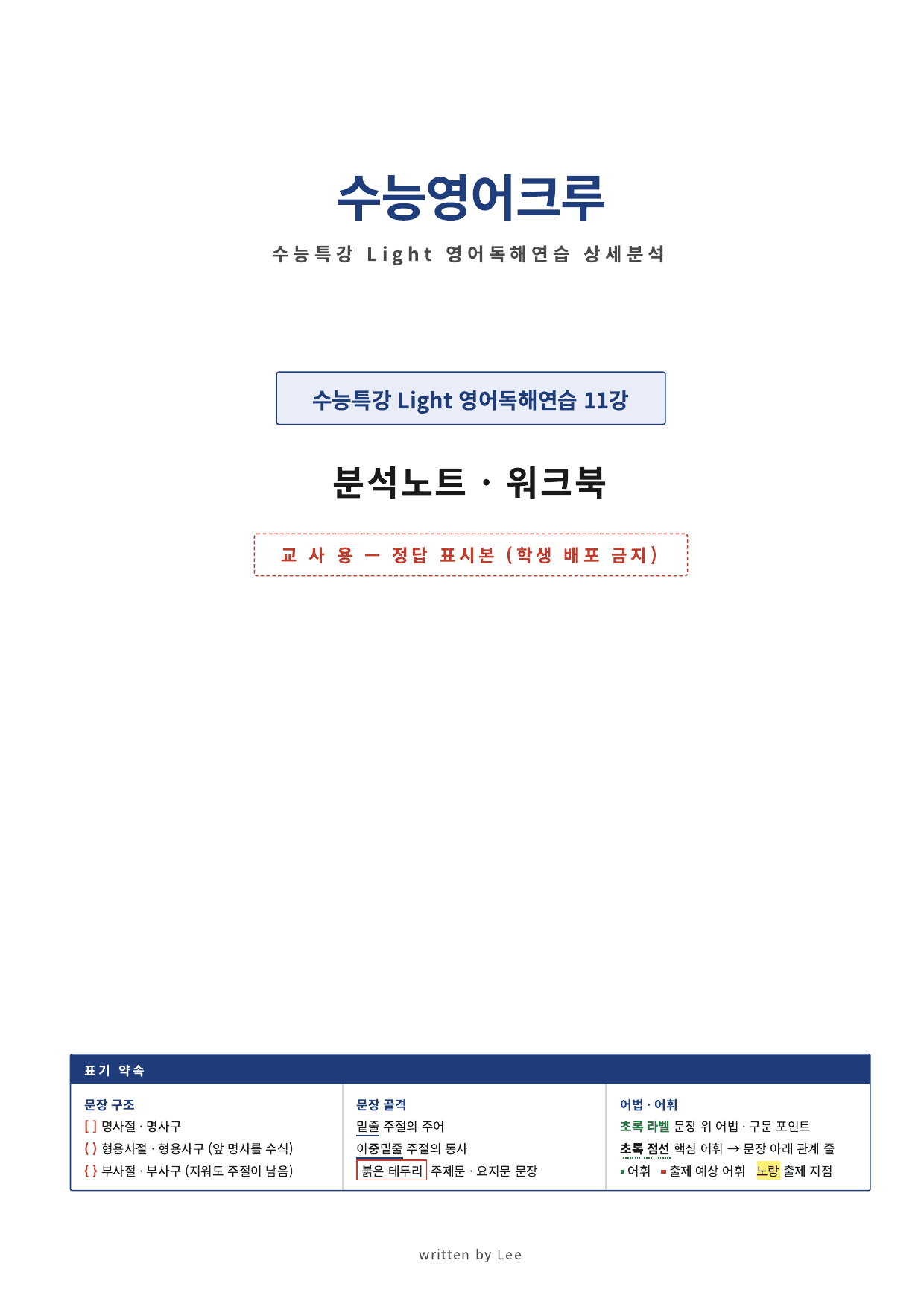 수능특강 Light 영어독해연습_11강_분석 직전보강_preview_undefined