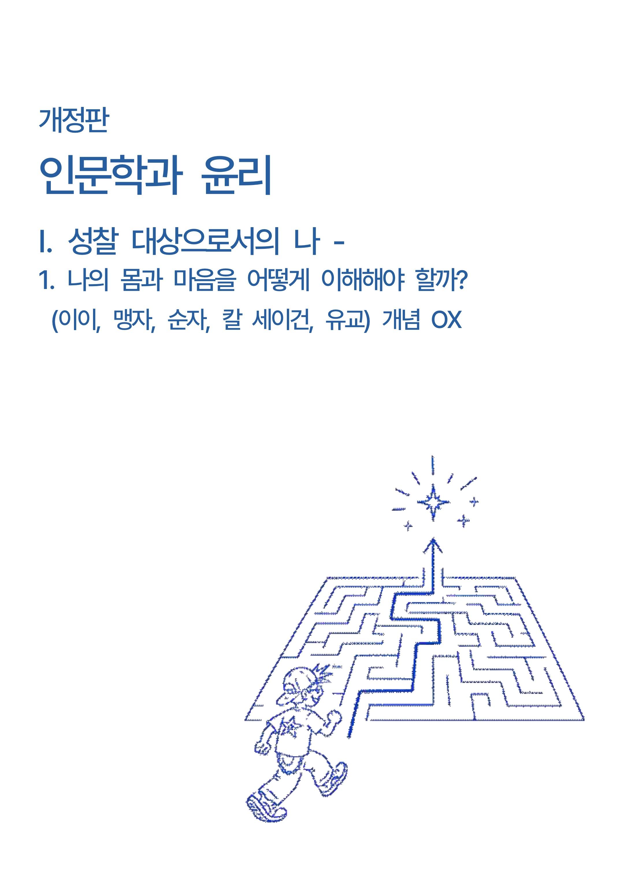 인문학과윤리1-1.성찰 대상으로서의나 나의몸과마음을어떻게이해해야할까 OX_promotion