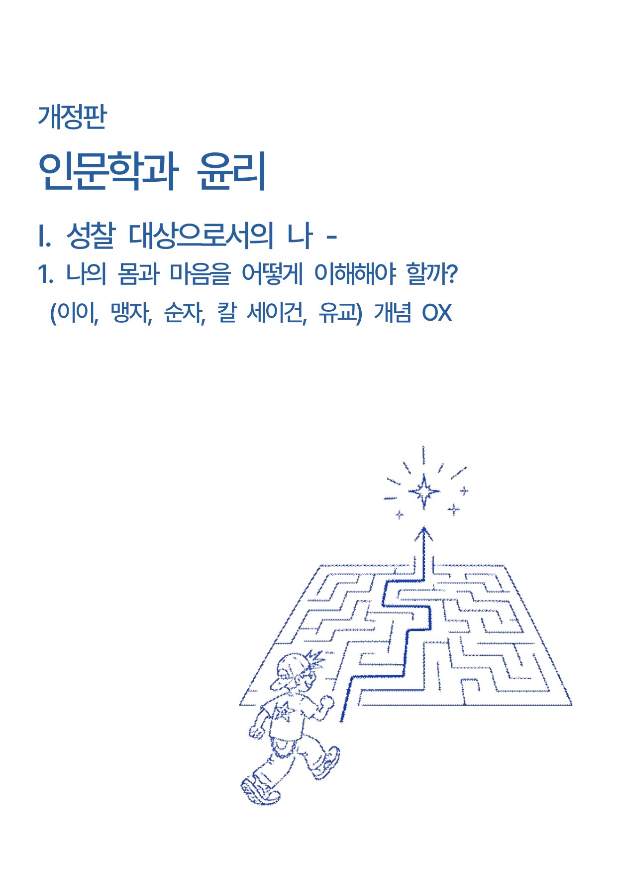 인문학과윤리1-1.성찰 대상으로서의나 나의몸과마음을어떻게이해해야할까 OX_preview_undefined