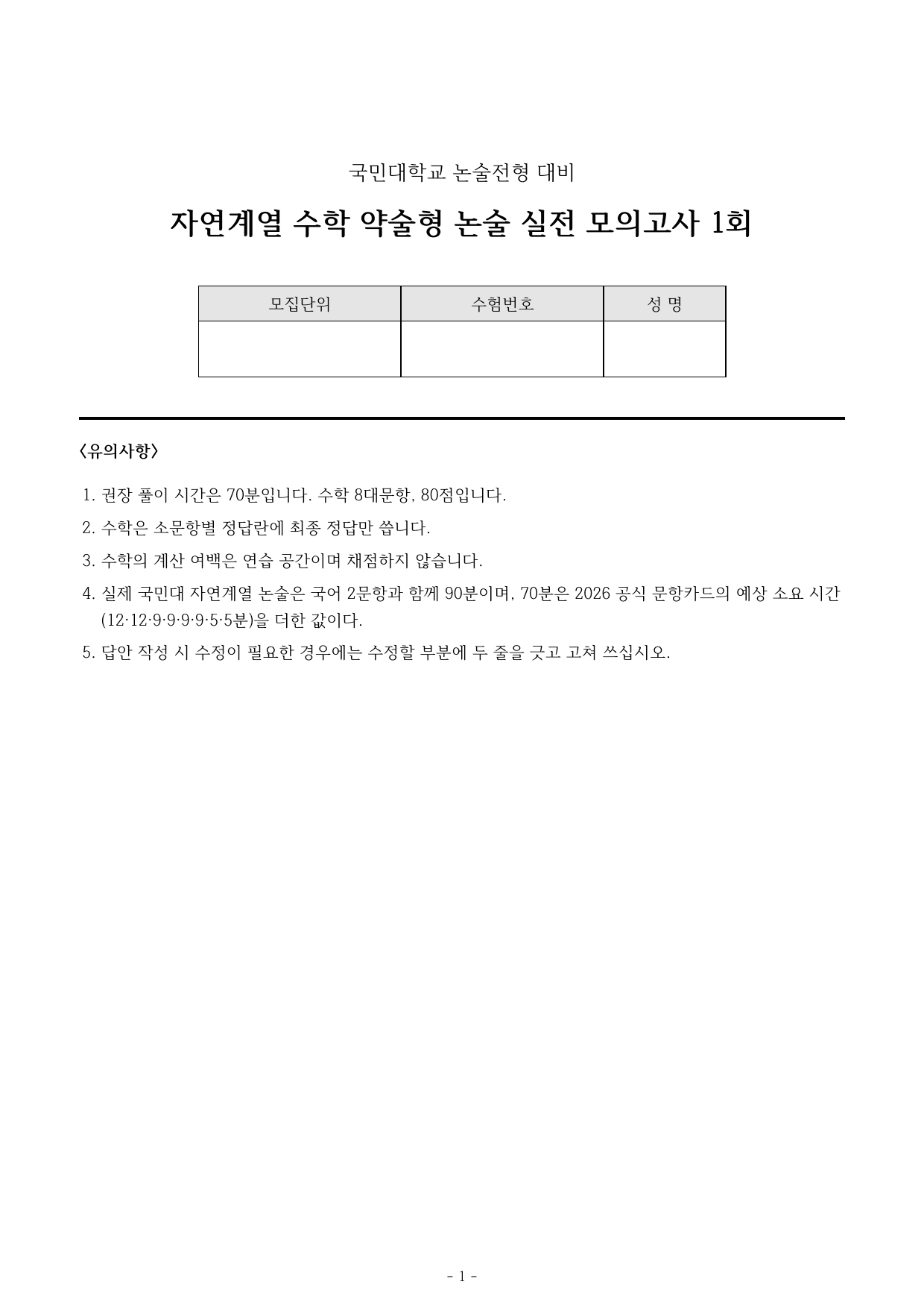 국민대 약술형 논술 실전 모의고사 자연계열 수학 1~5회 (고3)_preview_undefined