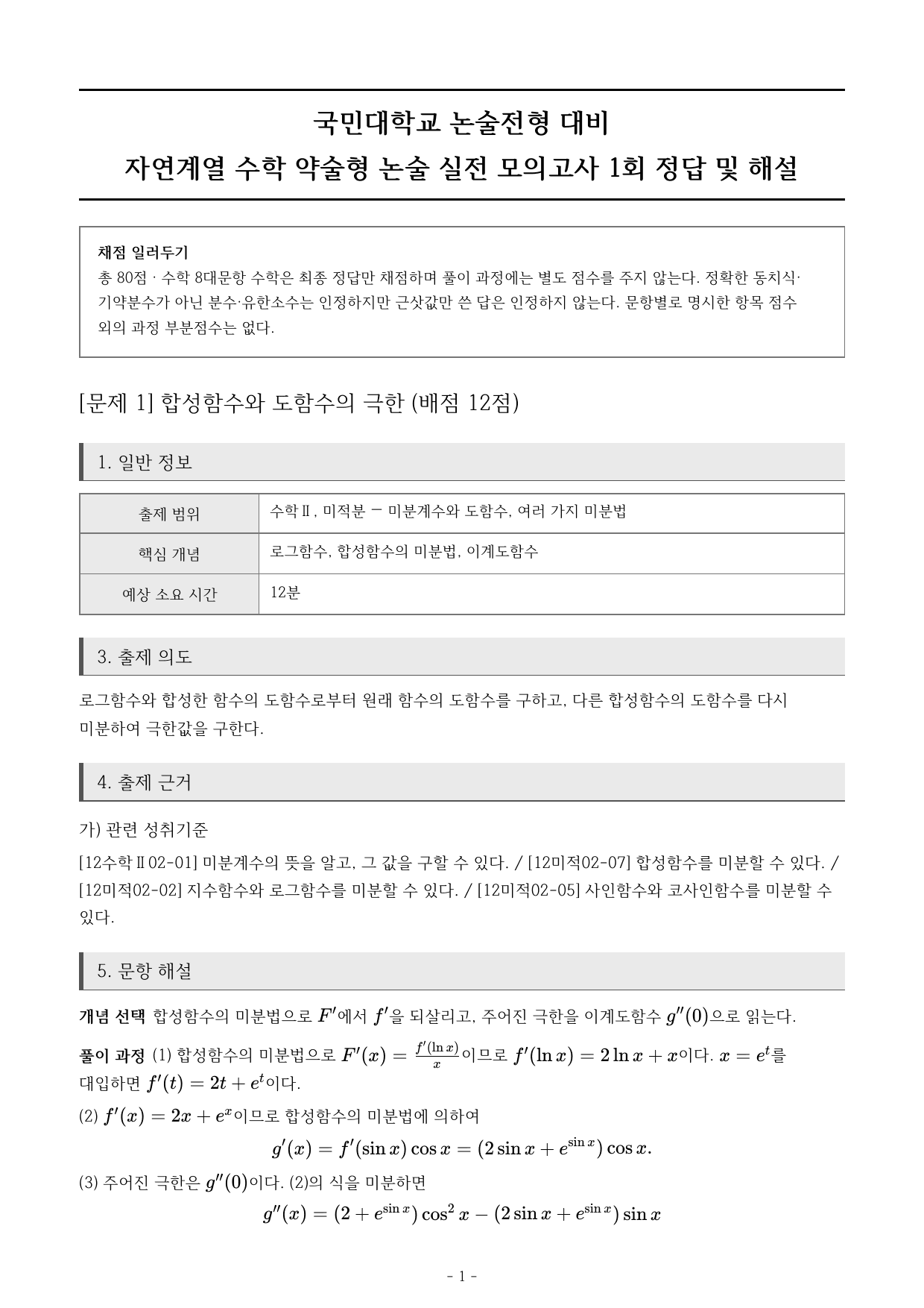 국민대 약술형 논술 실전 모의고사 자연계열 수학 1~5회 (고3)_preview_undefined