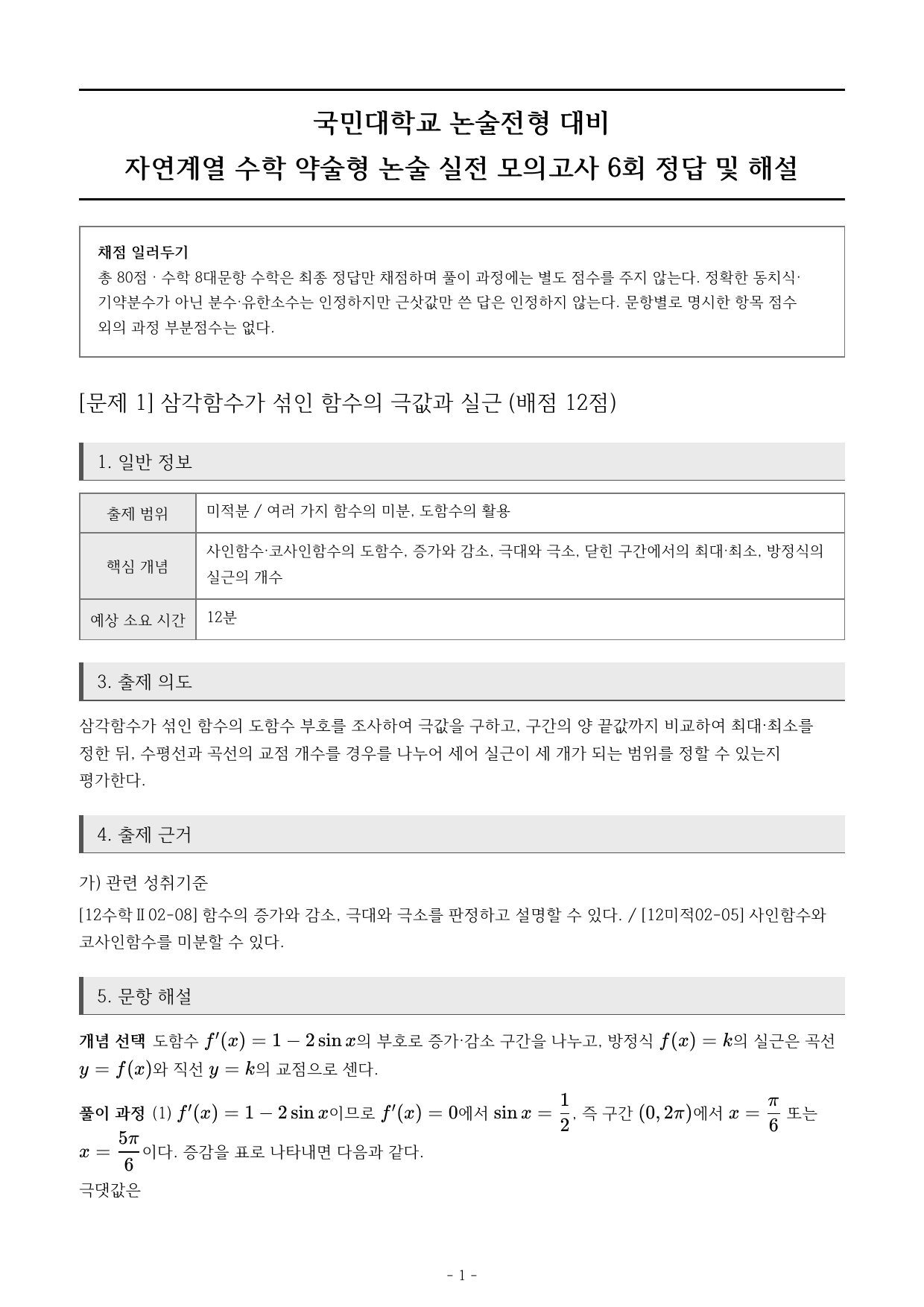 국민대 약술형 논술 실전 모의고사 자연계열 수학 6~10회 (고3)_preview_undefined