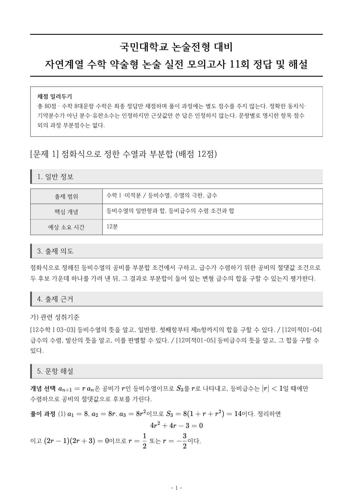 국민대 약술형 논술 실전 모의고사 자연계열 수학 11~15회 (고3)_preview_undefined