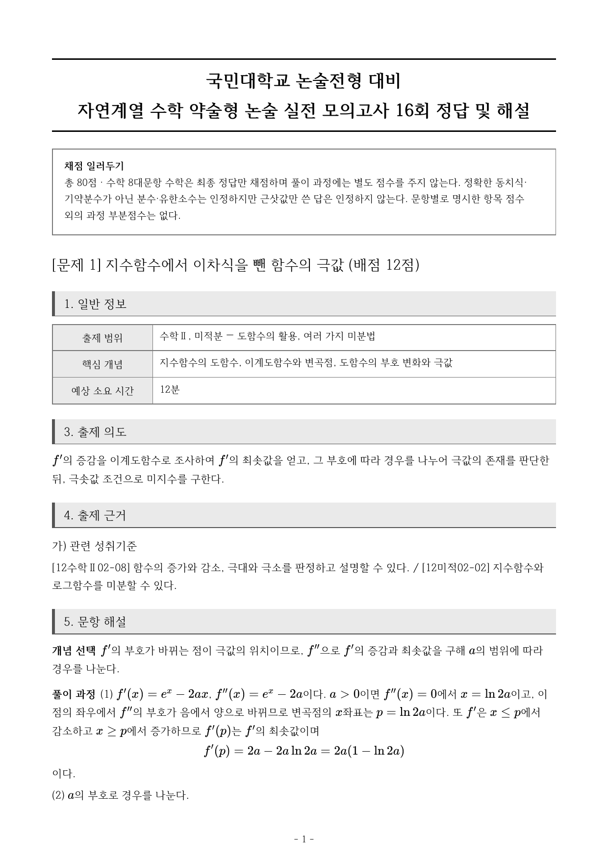 국민대 약술형 논술 실전 모의고사 자연계열 수학 16~20회 (고3)_preview_undefined